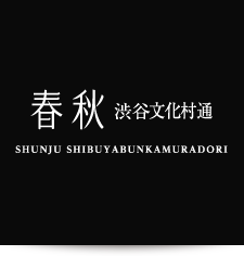 春秋渋谷文化村通