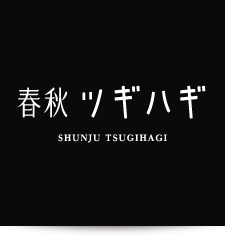 春秋ツギハギ